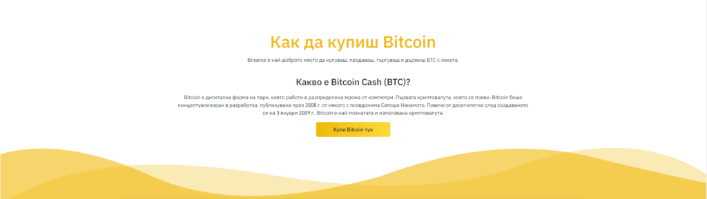 как да купиш биткойн - Binance