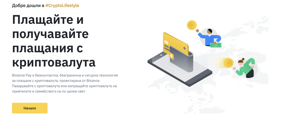Binance Pay - плащане и получаване на плащания с криптовалута