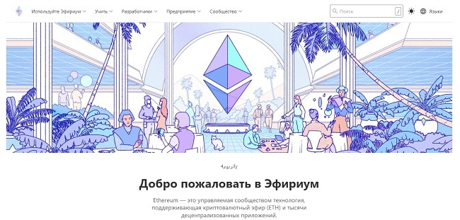 Веб-сайт Эфириума - эфириум