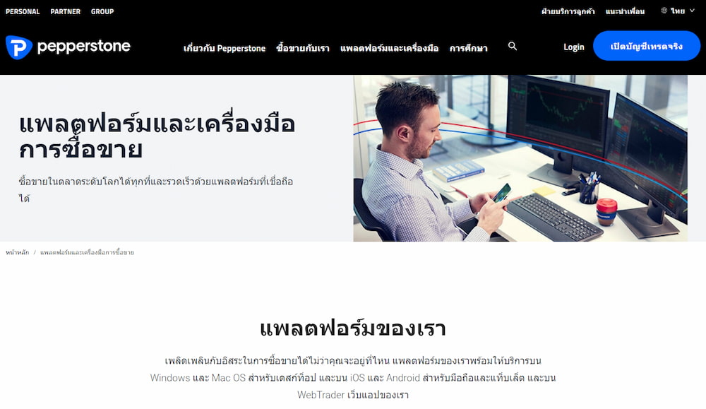 Pepperstone Forex Platform ที่ดีที่สุดในไทย 2023