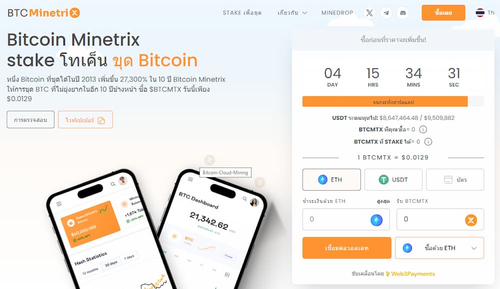 Bitcoin Minetrix - เหรียญคริปโตที่น่าลงทุน