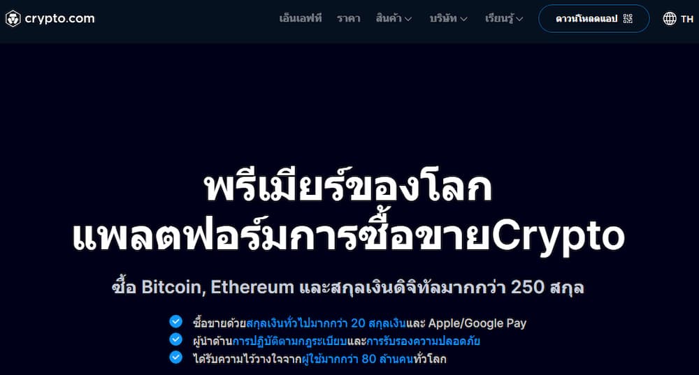 Crypto.com - กระดานเทรดคริปโต