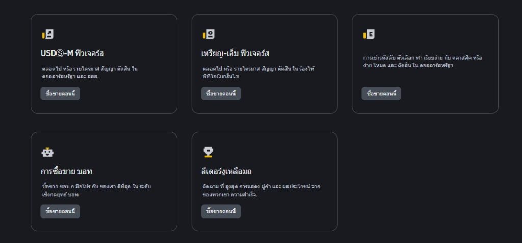 แนะนำฟีเจอร์ที่น่าสนใจบน Binance TH